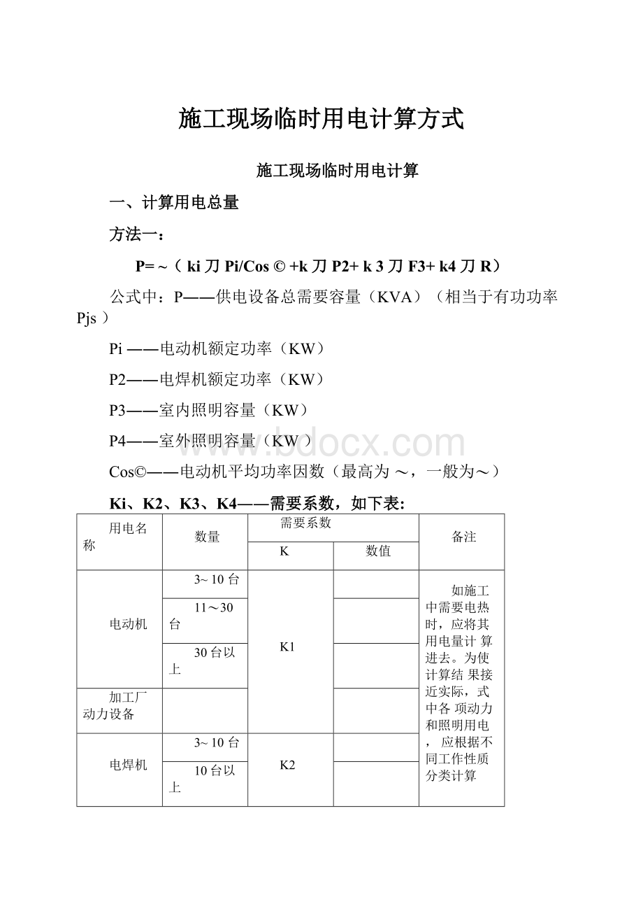 施工现场临时用电计算方式.docx_第1页