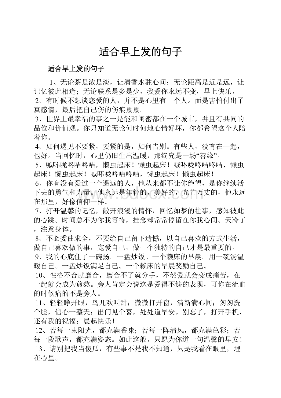 适合早上发的句子.docx