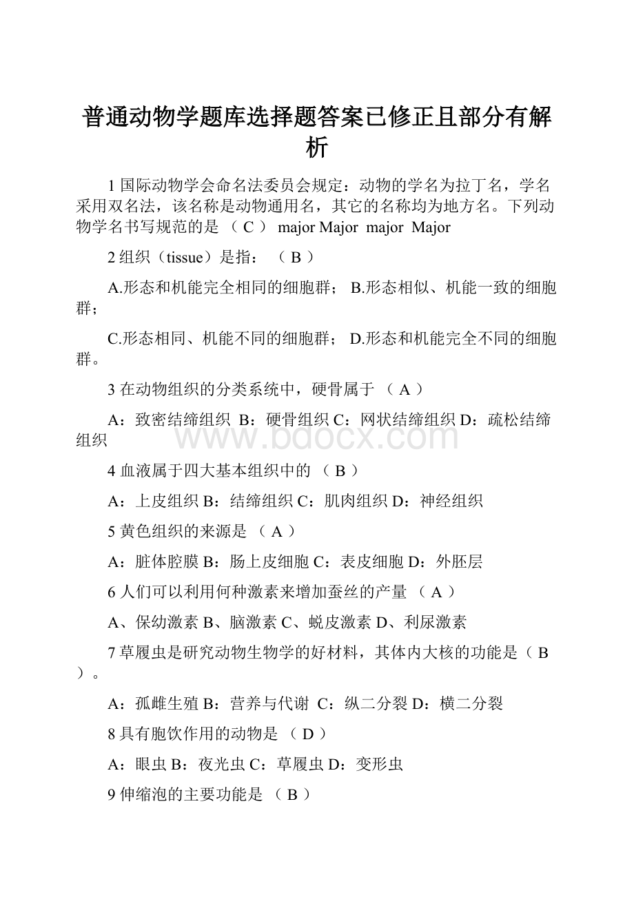 普通动物学题库选择题答案已修正且部分有解析.docx_第1页