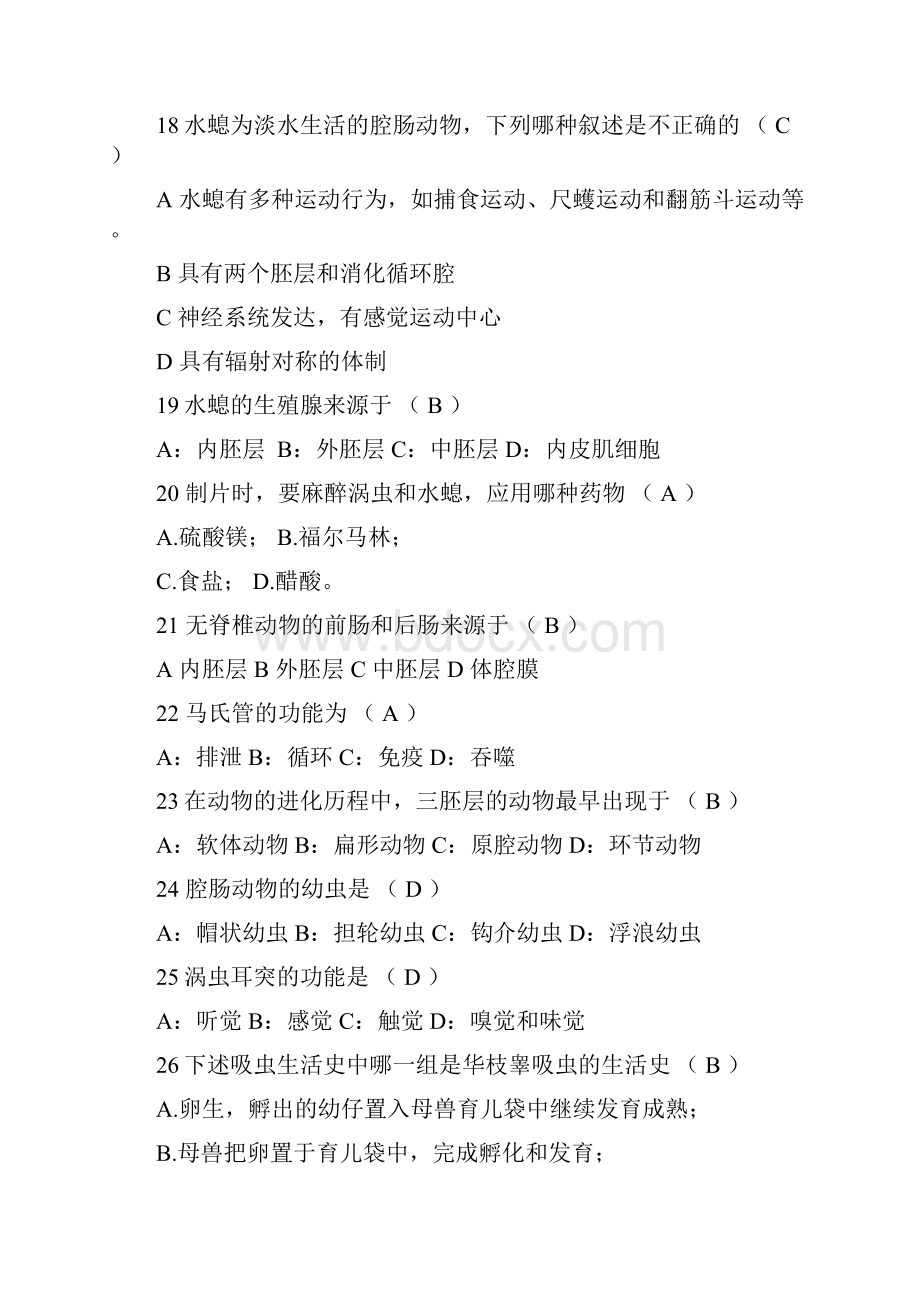 普通动物学题库选择题答案已修正且部分有解析.docx_第3页