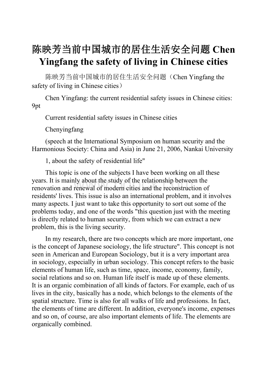 陈映芳当前中国城市的居住生活安全问题Chen Yingfang the safety of living in Chinese cities.docx_第1页