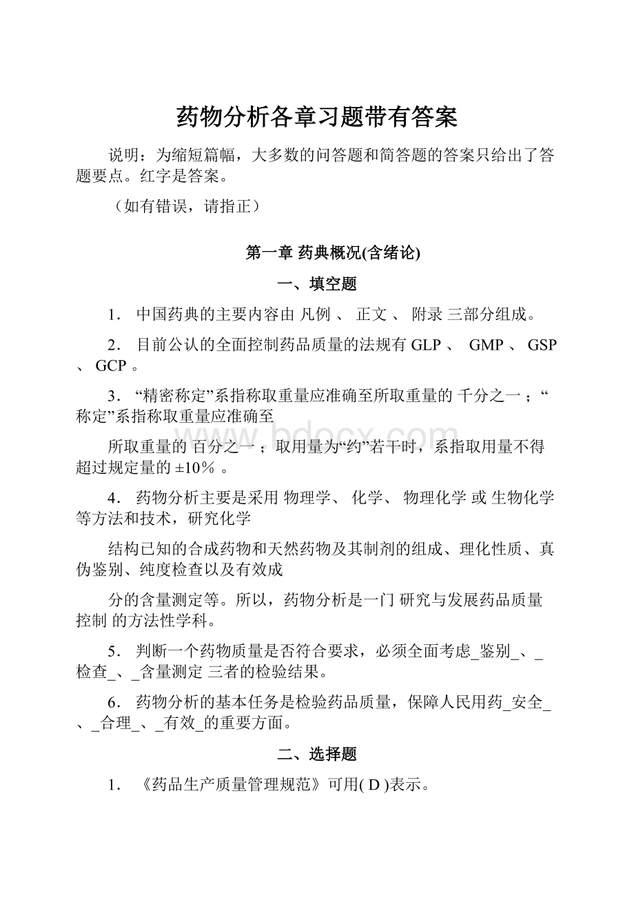 药物分析各章习题带有答案文档格式.docx