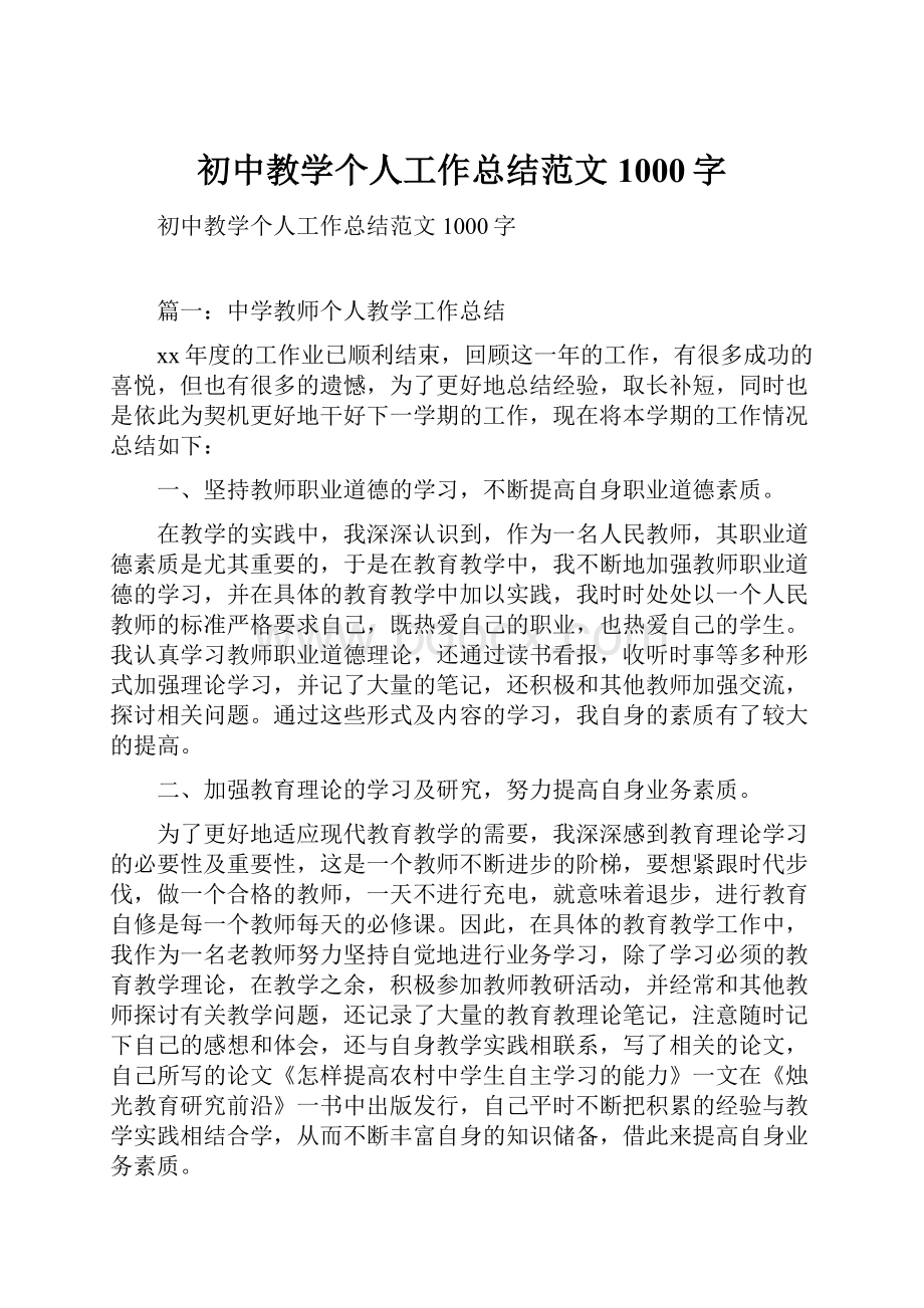 初中教学个人工作总结范文1000字.docx