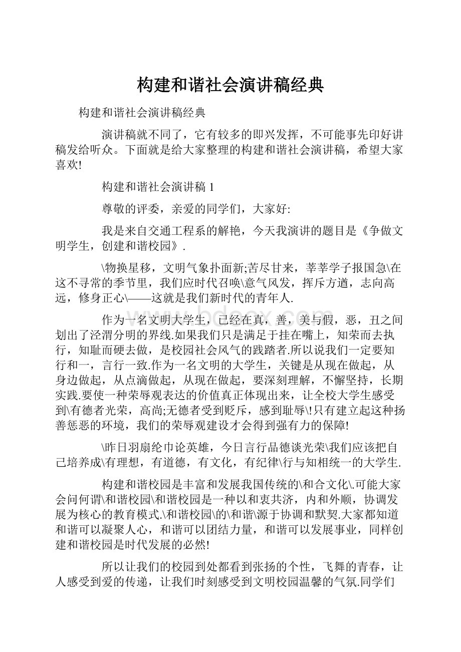 构建和谐社会演讲稿经典.docx_第1页