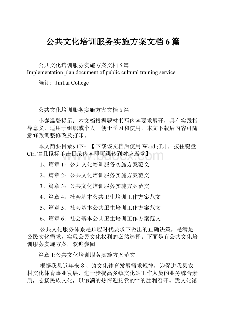 公共文化培训服务实施方案文档6篇.docx_第1页