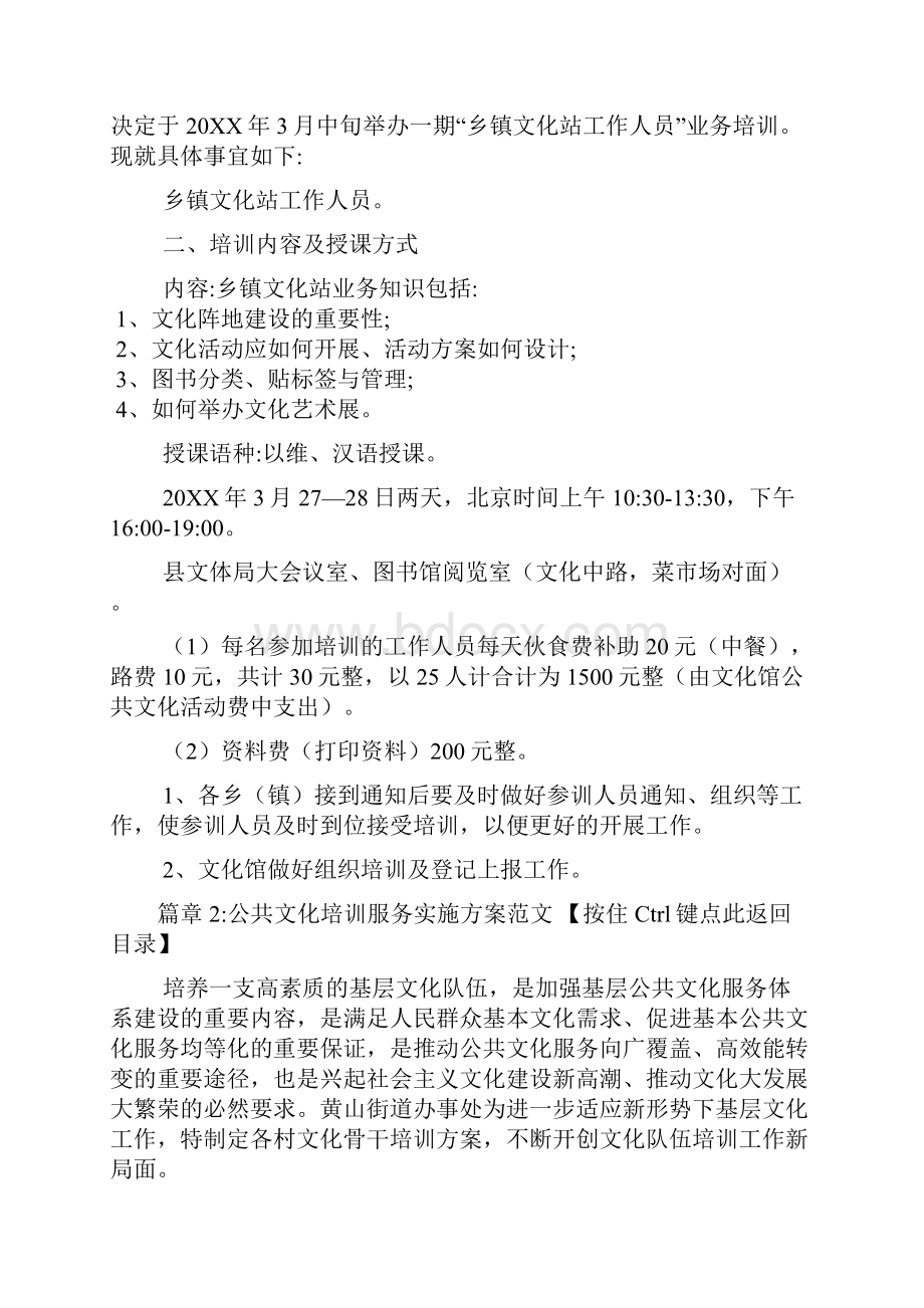 公共文化培训服务实施方案文档6篇.docx_第2页