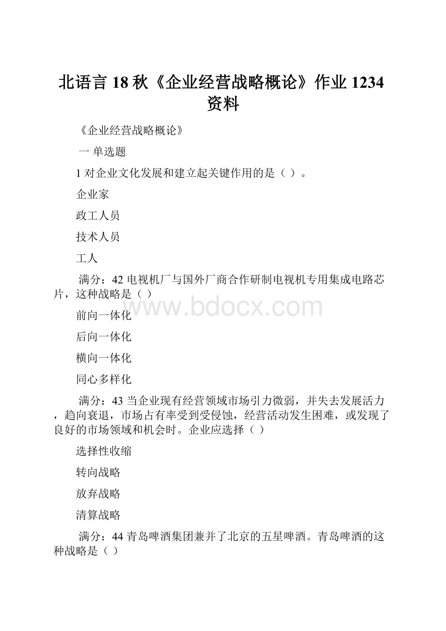 北语言18秋《企业经营战略概论》作业1234资料.docx_第1页