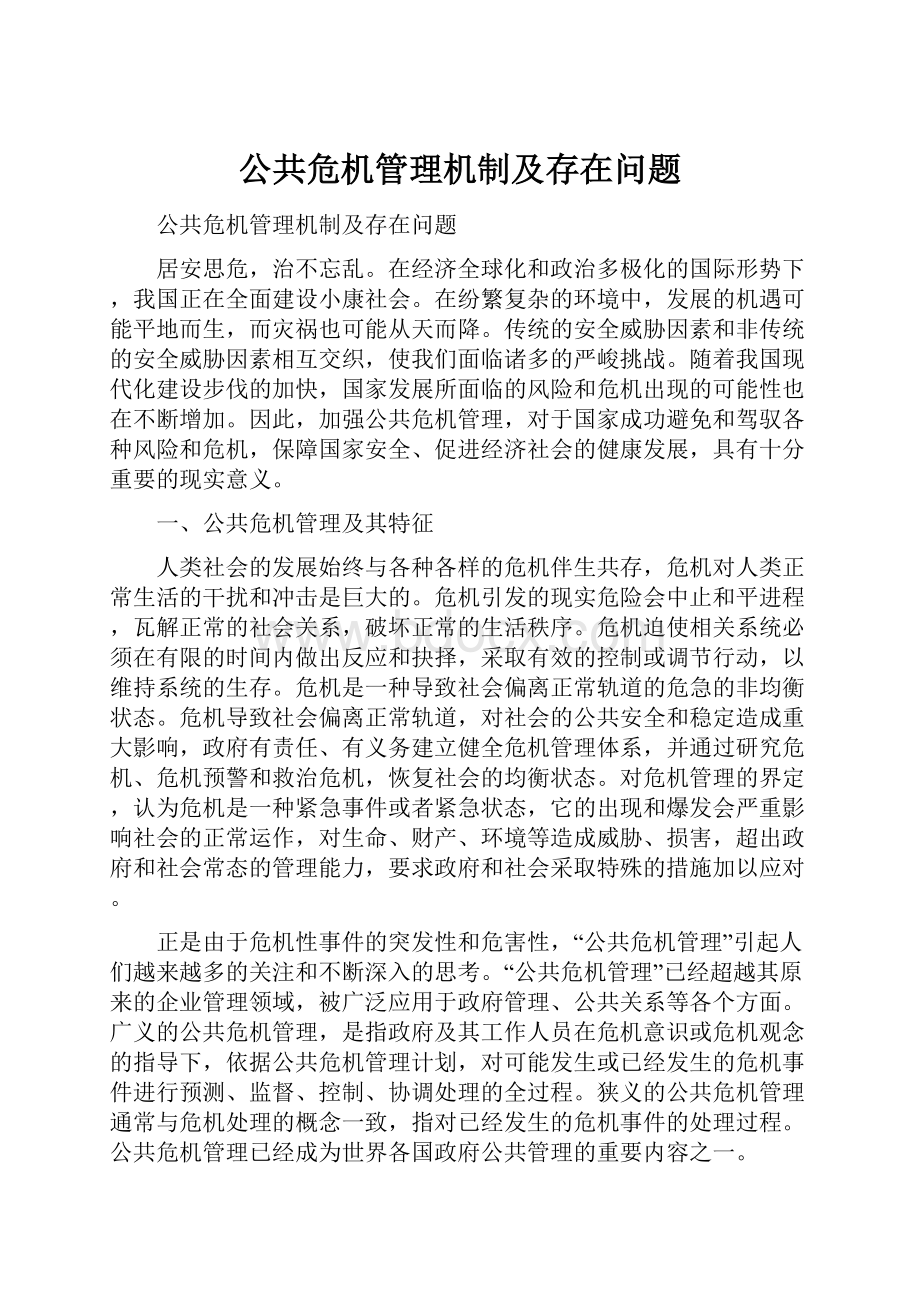 公共危机管理机制及存在问题.docx_第1页