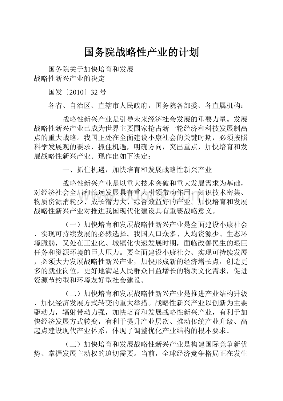 国务院战略性产业的计划.docx