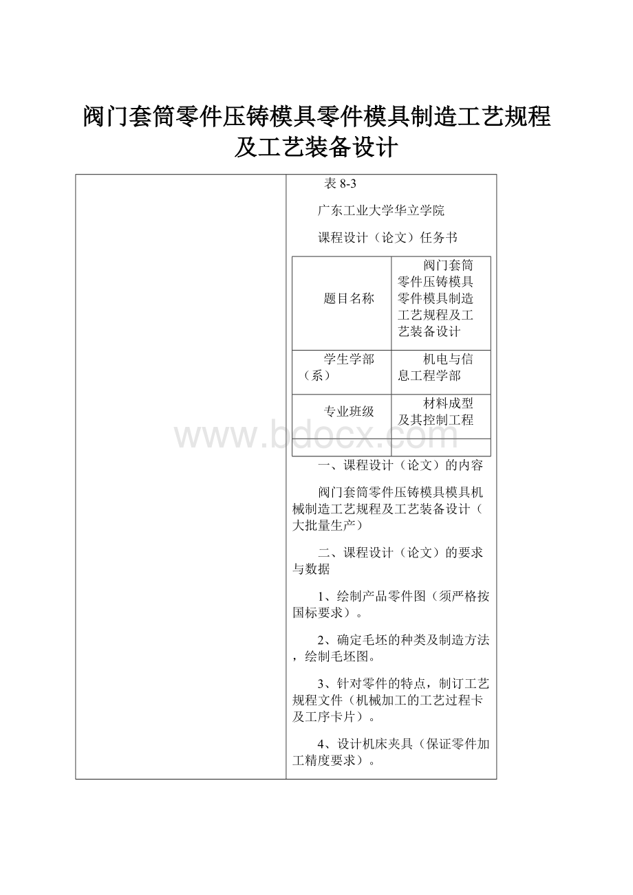 阀门套筒零件压铸模具零件模具制造工艺规程及工艺装备设计Word格式文档下载.docx_第1页