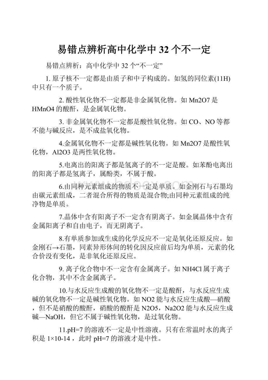 易错点辨析高中化学中32个不一定.docx_第1页