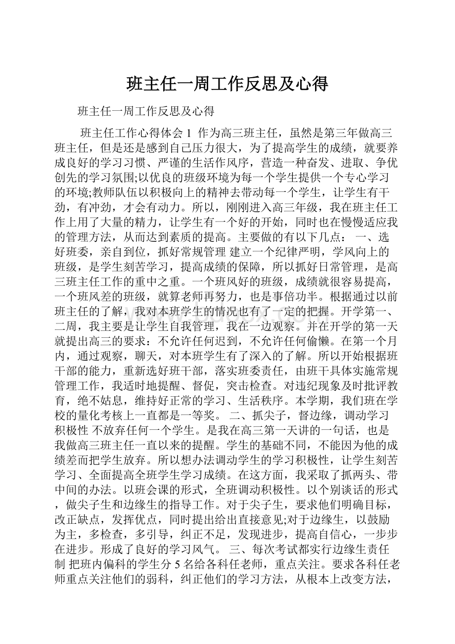 班主任一周工作反思及心得.docx