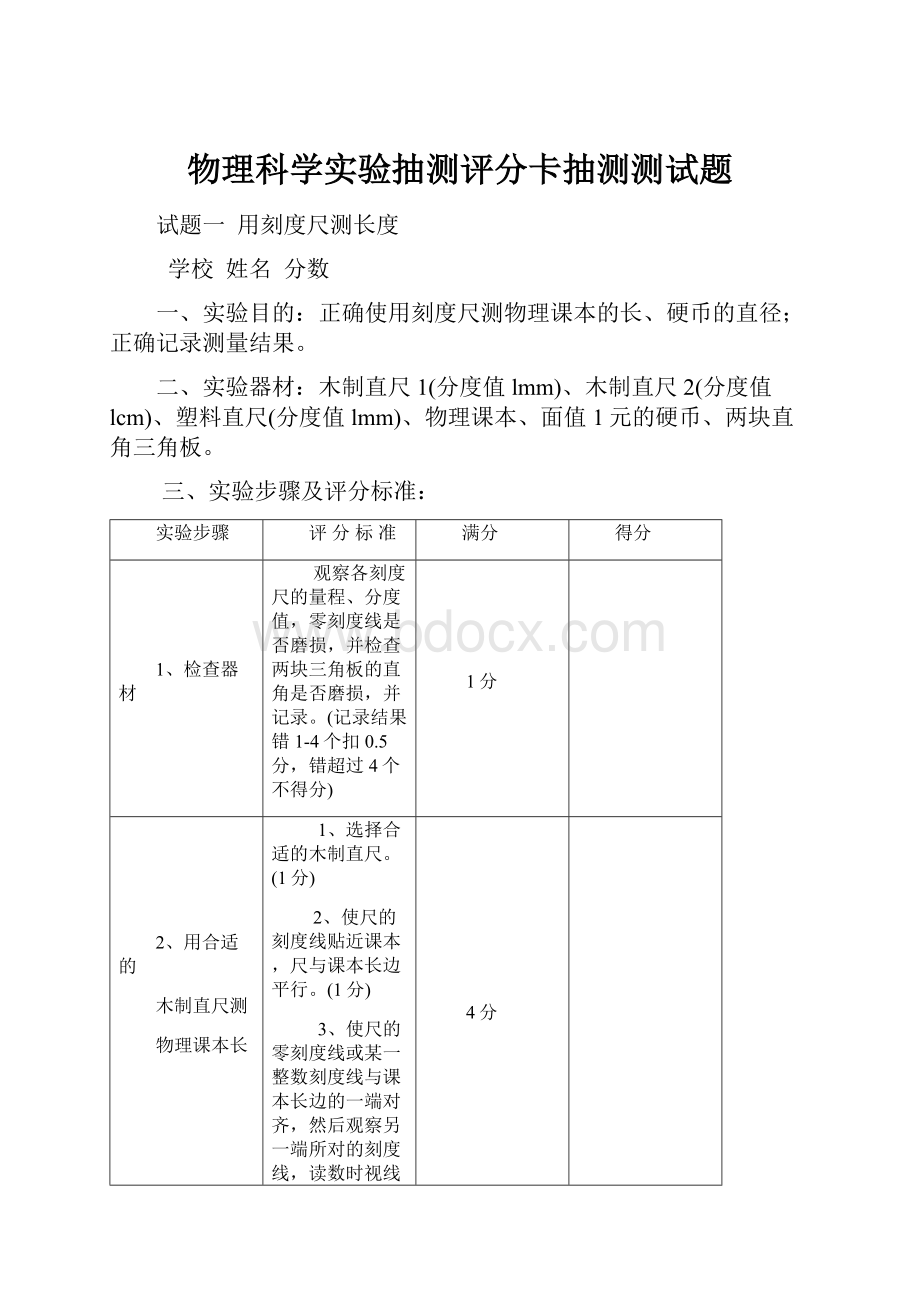 物理科学实验抽测评分卡抽测测试题.docx_第1页