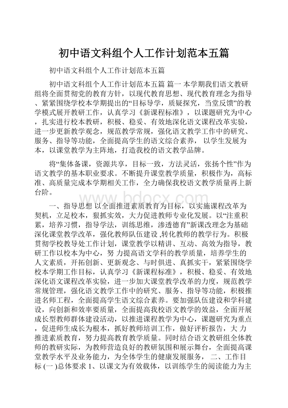 初中语文科组个人工作计划范本五篇.docx