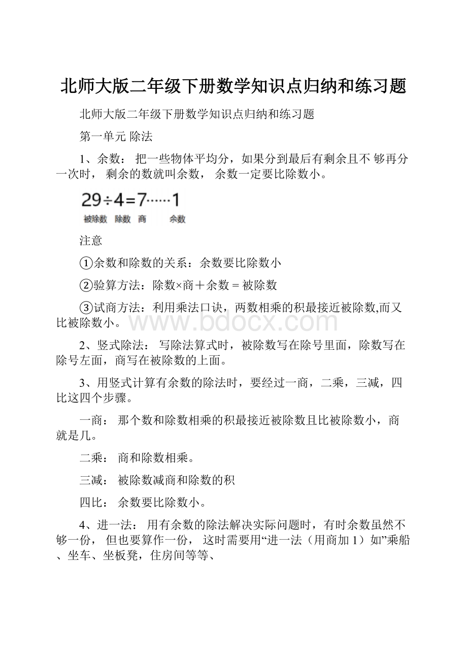 北师大版二年级下册数学知识点归纳和练习题.docx_第1页