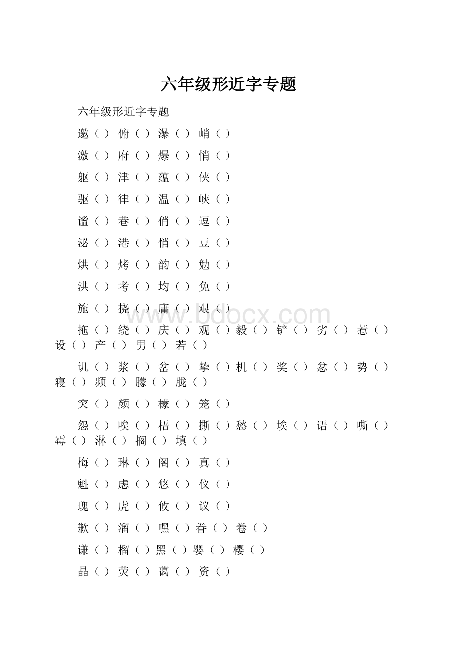 六年级形近字专题.docx_第1页