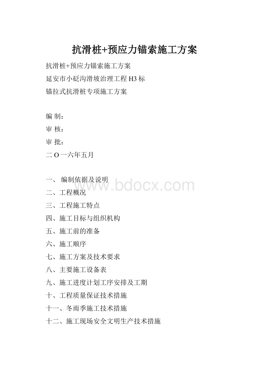 抗滑桩+预应力锚索施工方案.docx_第1页