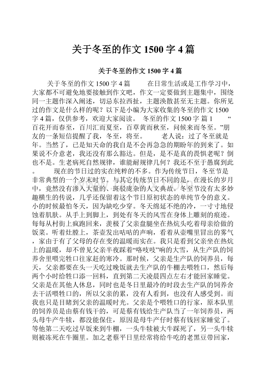 关于冬至的作文1500字4篇.docx