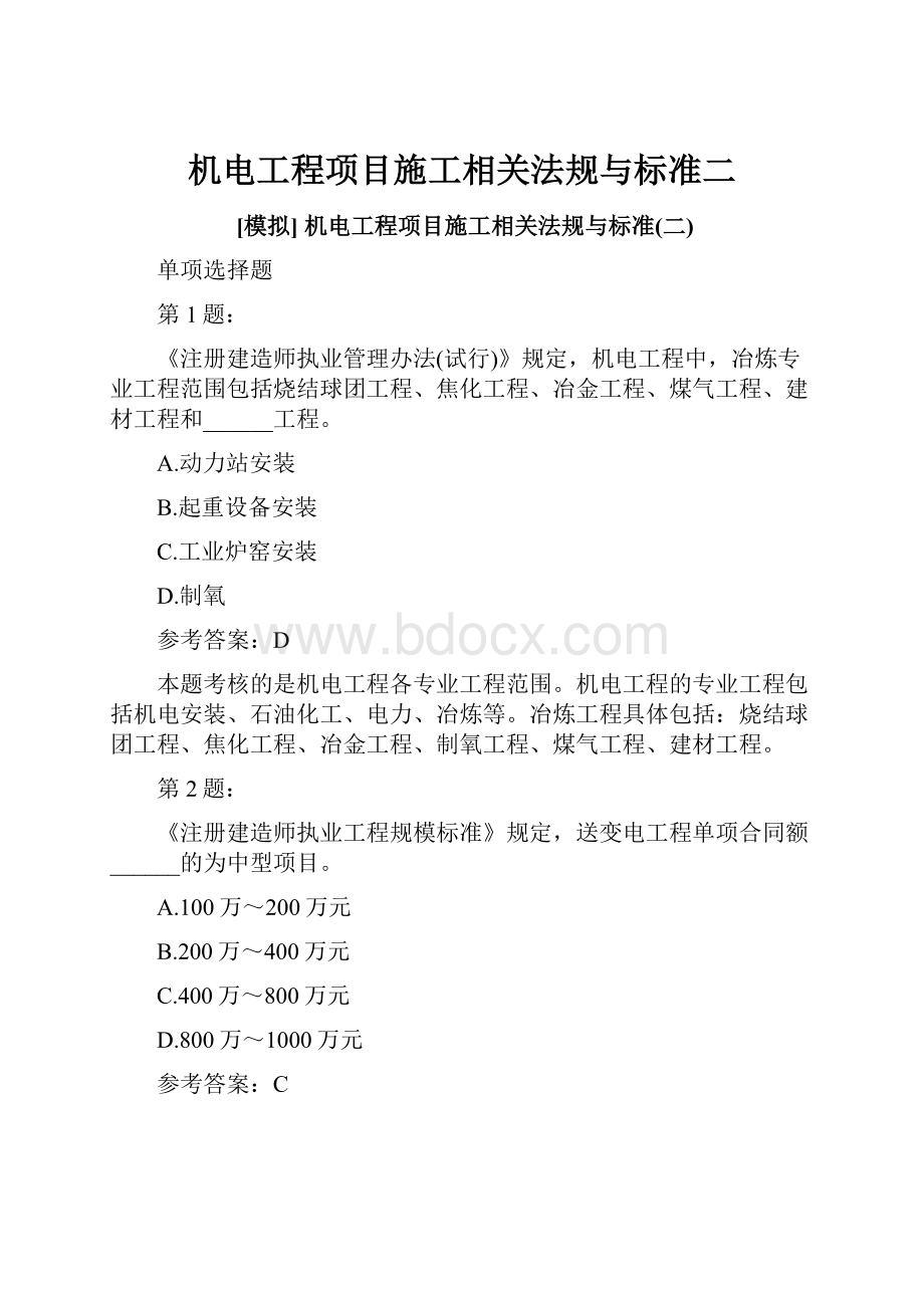 机电工程项目施工相关法规与标准二.docx_第1页