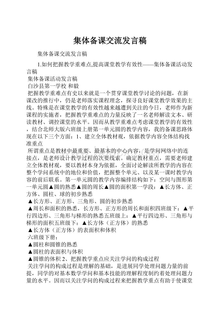 集体备课交流发言稿.docx