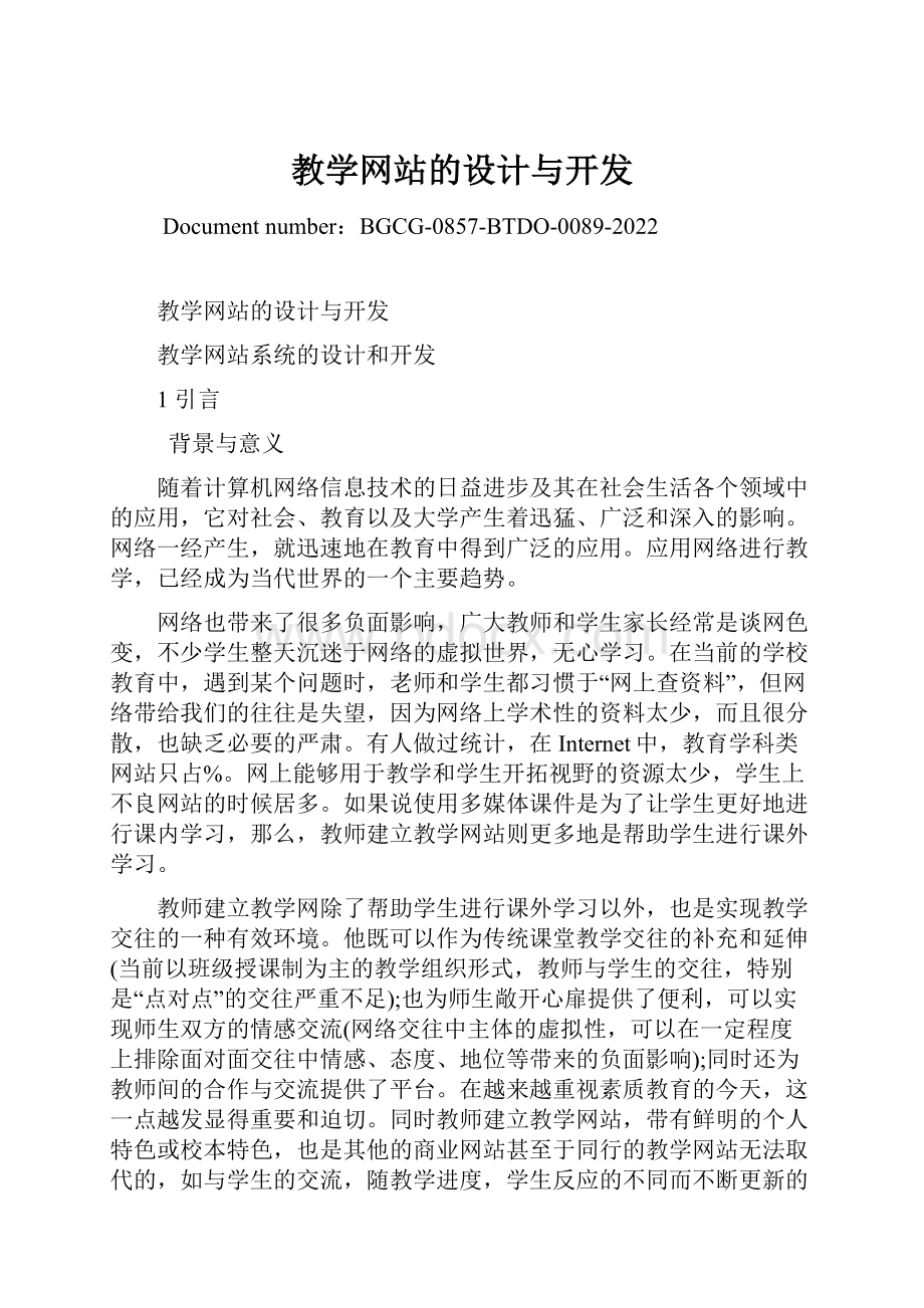 教学网站的设计与开发.docx_第1页