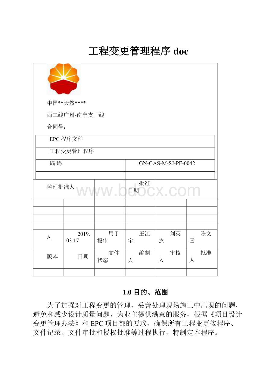 工程变更管理程序doc.docx_第1页