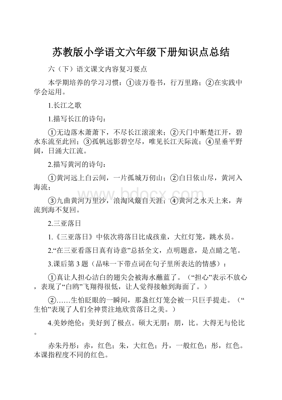 苏教版小学语文六年级下册知识点总结.docx