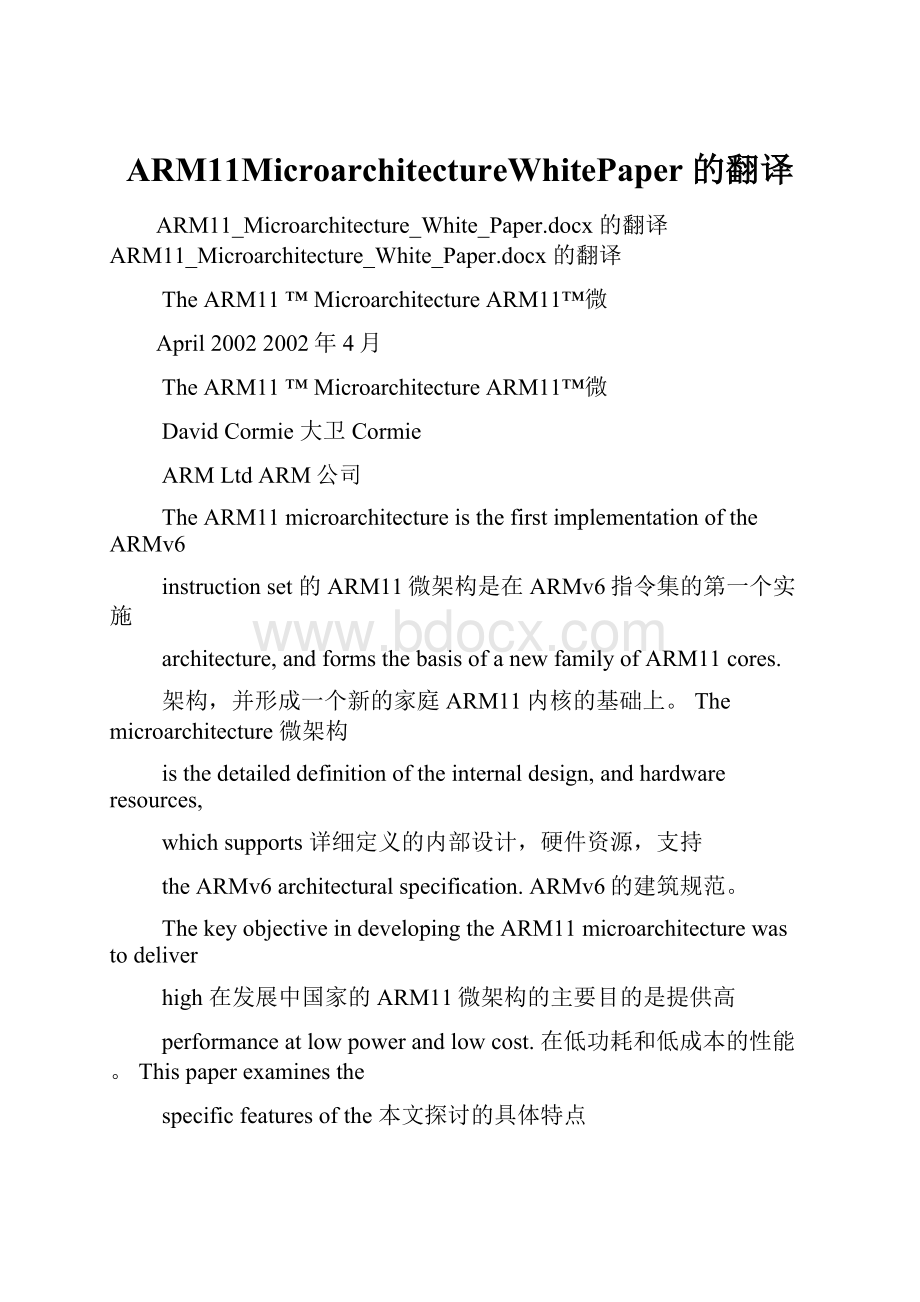 ARM11MicroarchitectureWhitePaper 的翻译.docx