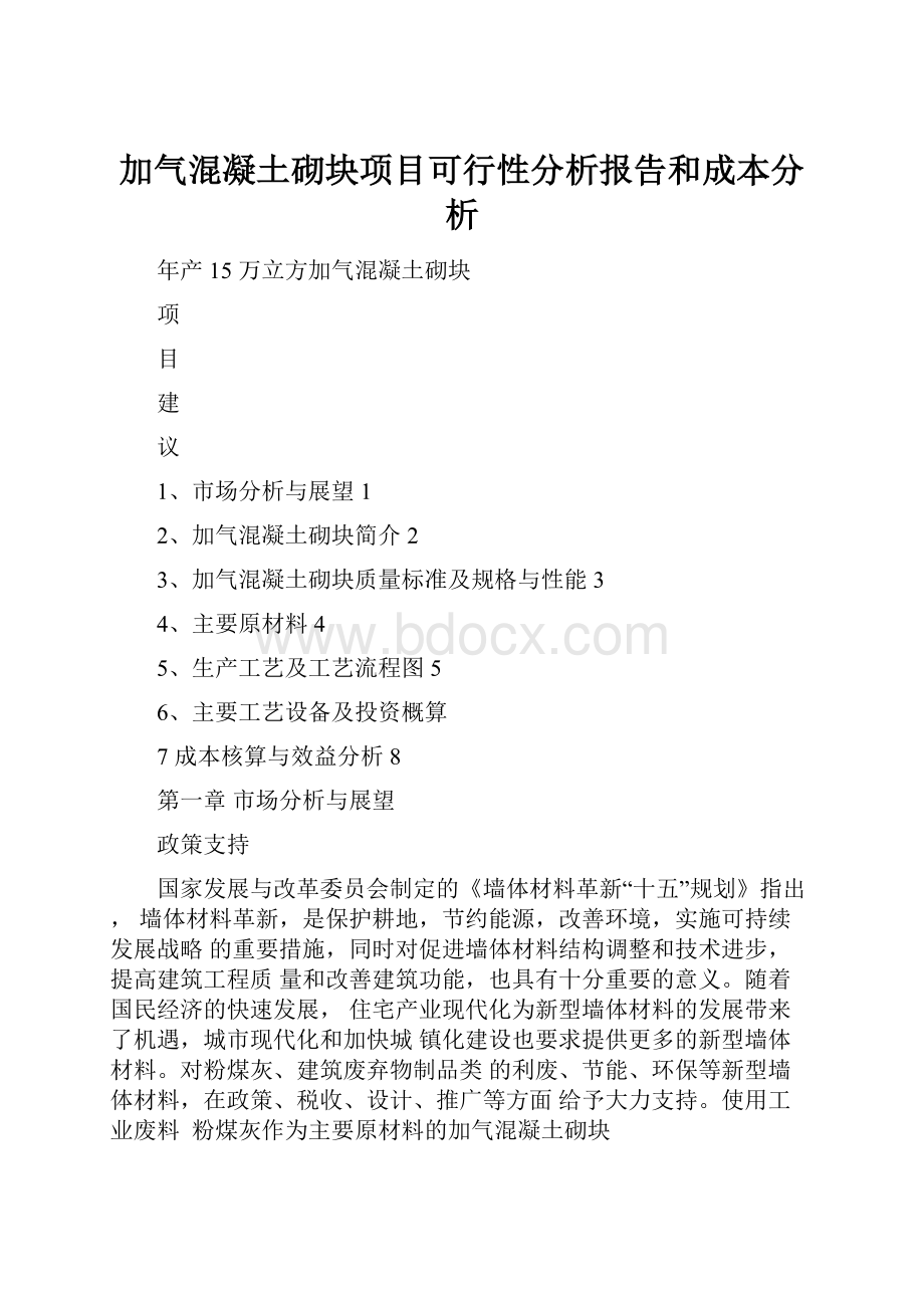 加气混凝土砌块项目可行性分析报告和成本分析.docx