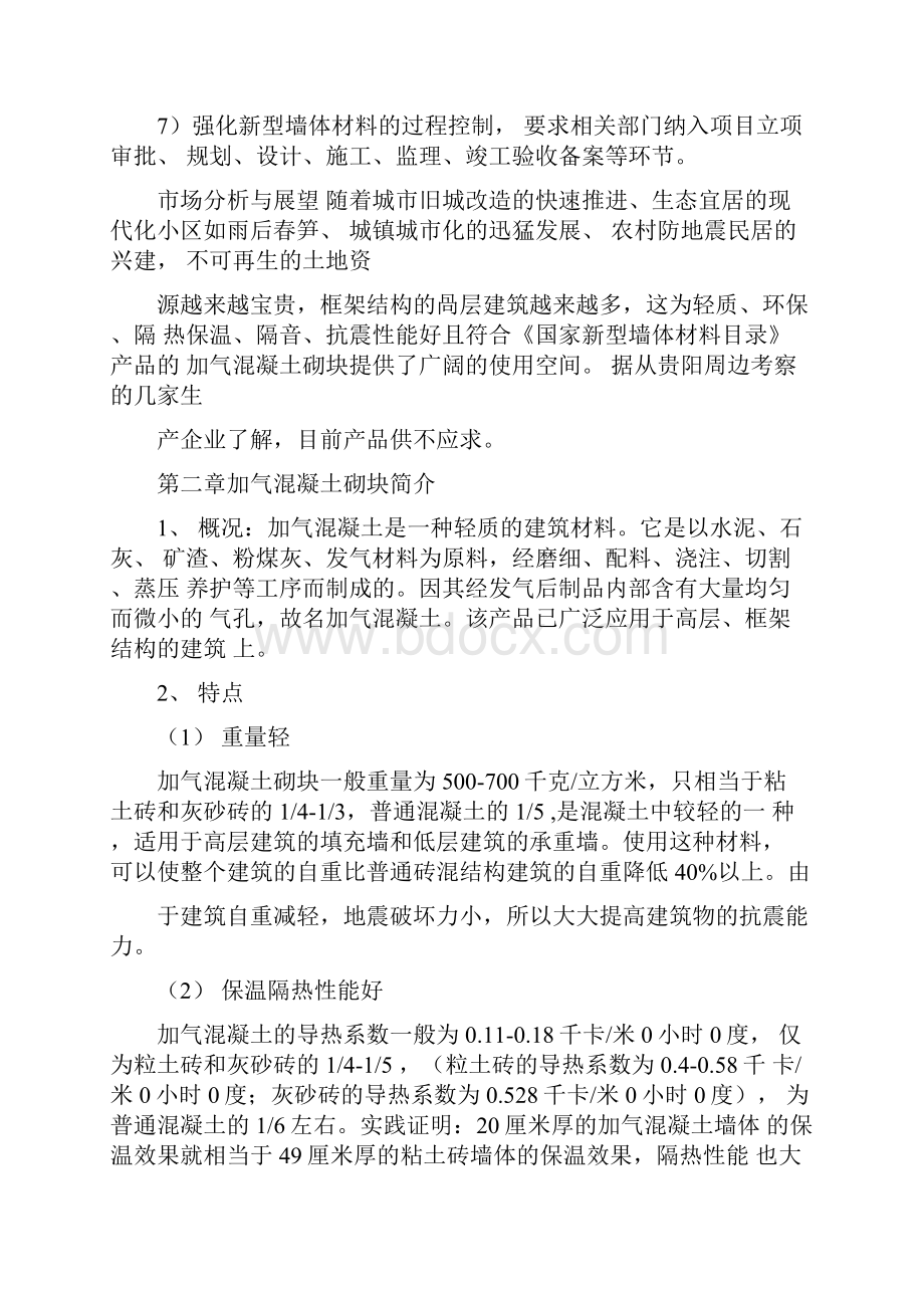 加气混凝土砌块项目可行性分析报告和成本分析.docx_第3页