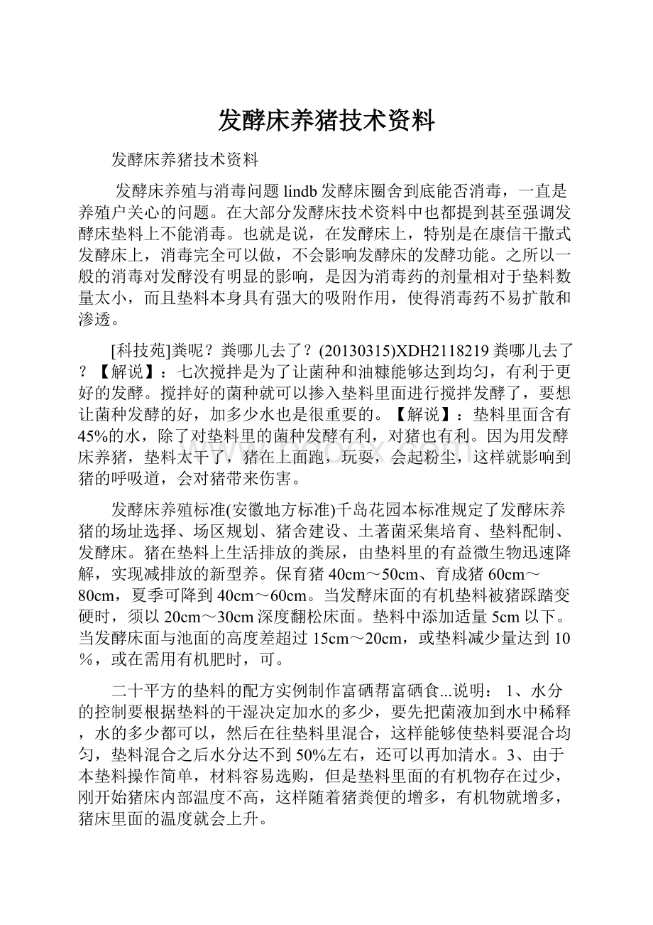 发酵床养猪技术资料Word下载.docx