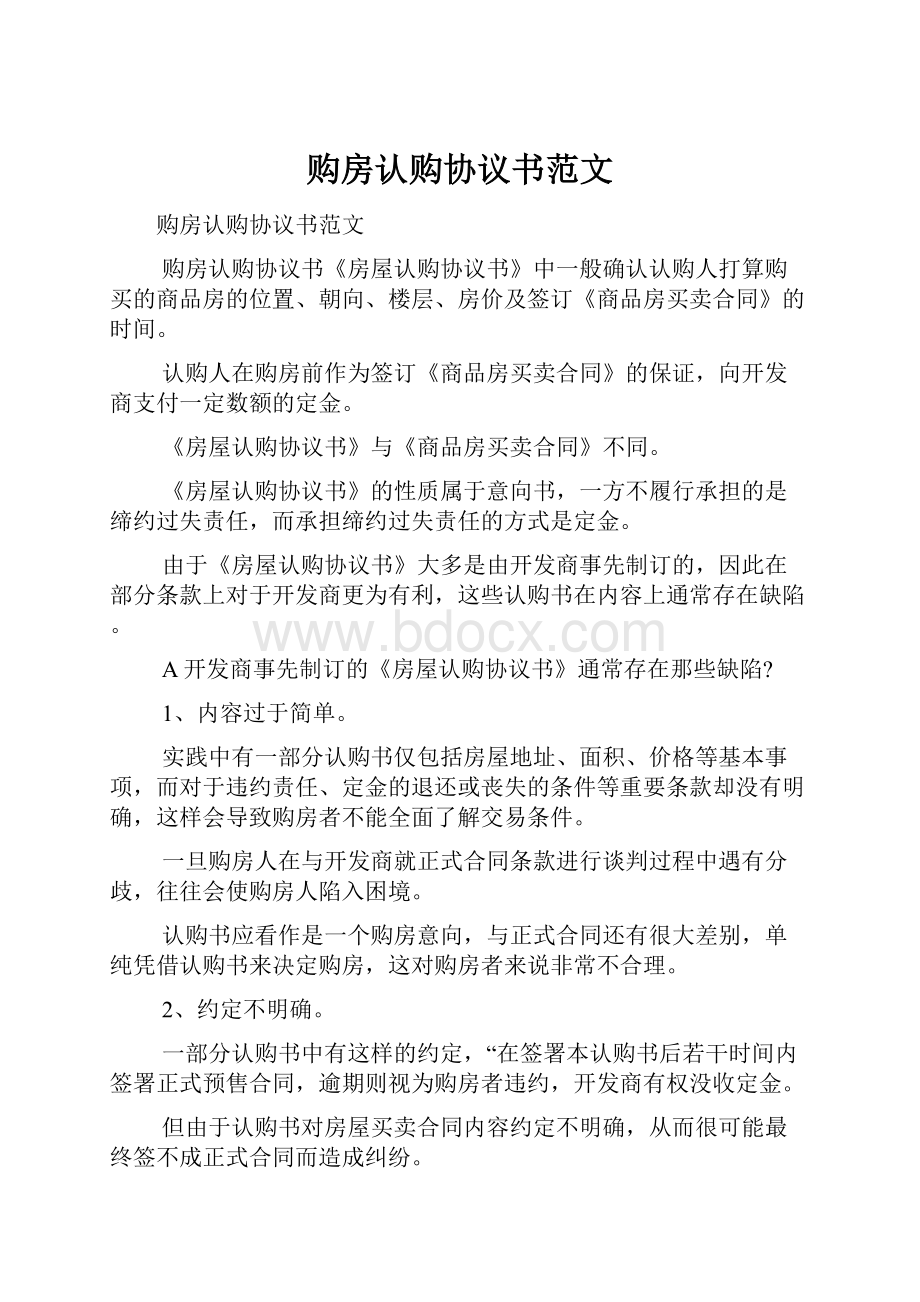 购房认购协议书范文.docx_第1页