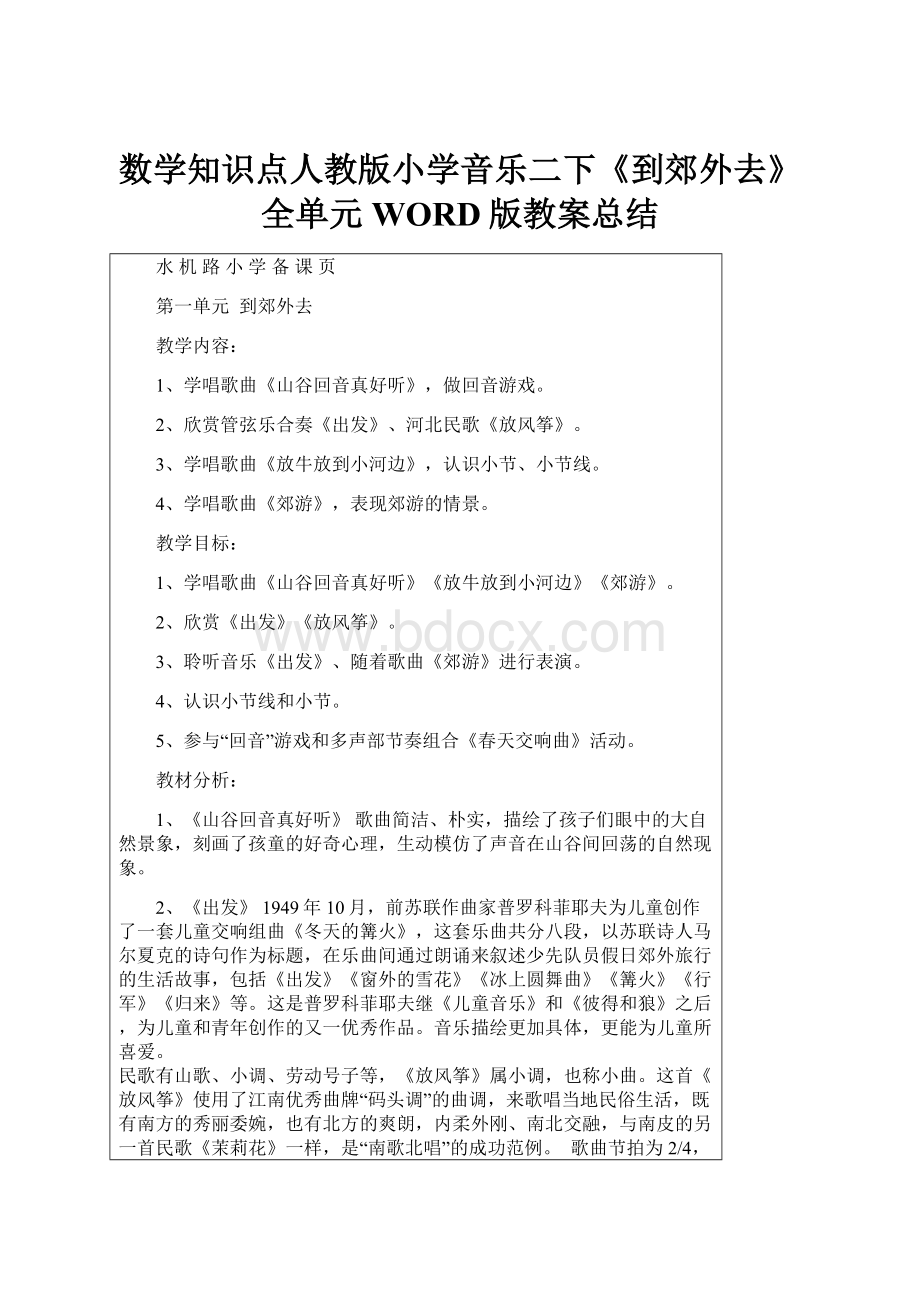 数学知识点人教版小学音乐二下《到郊外去》全单元WORD版教案总结Word格式.docx