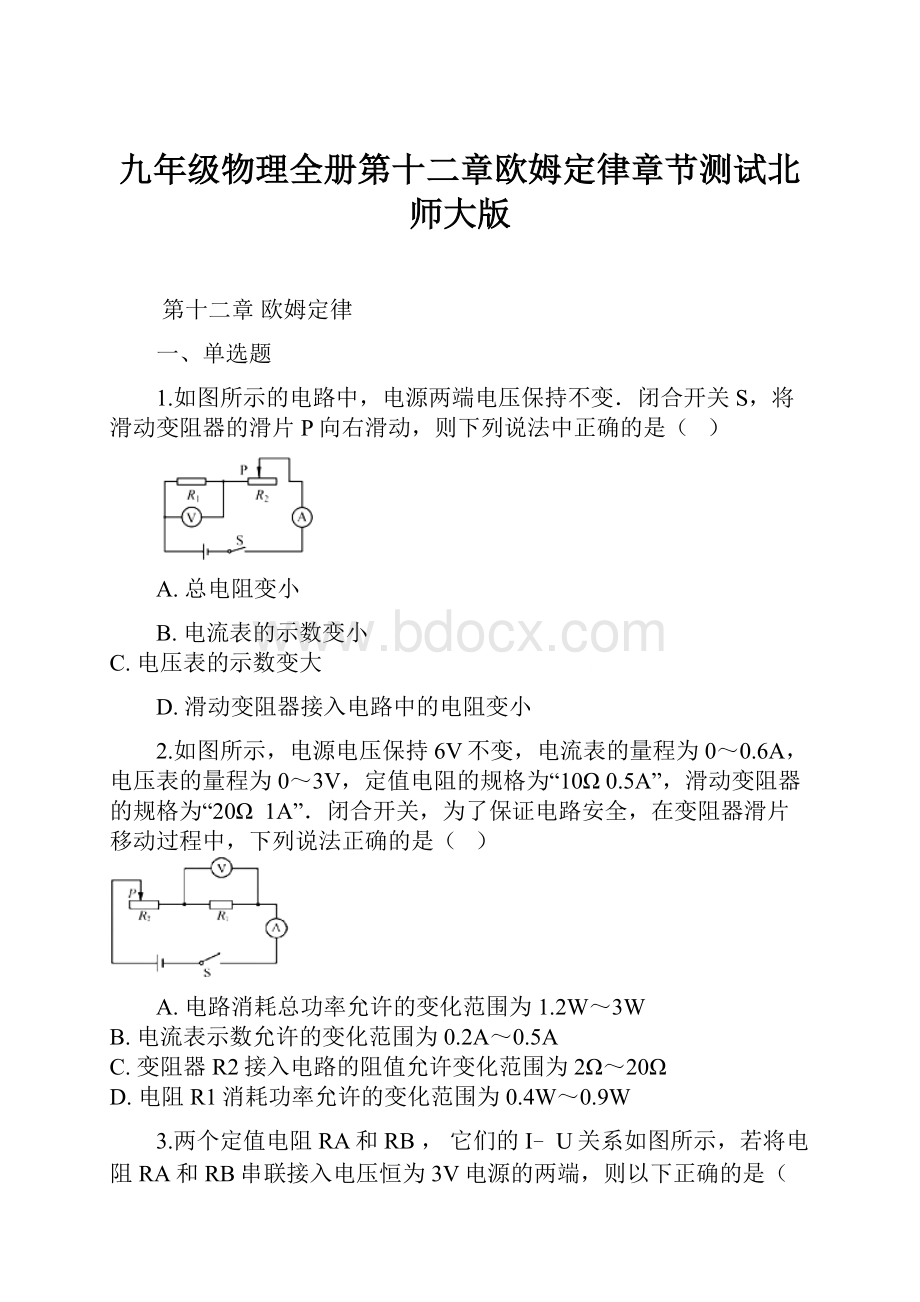 九年级物理全册第十二章欧姆定律章节测试北师大版.docx_第1页