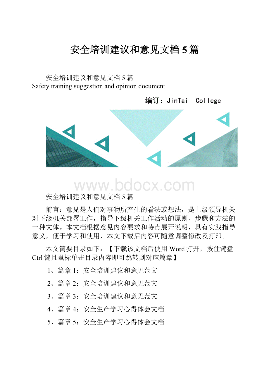 安全培训建议和意见文档5篇.docx_第1页