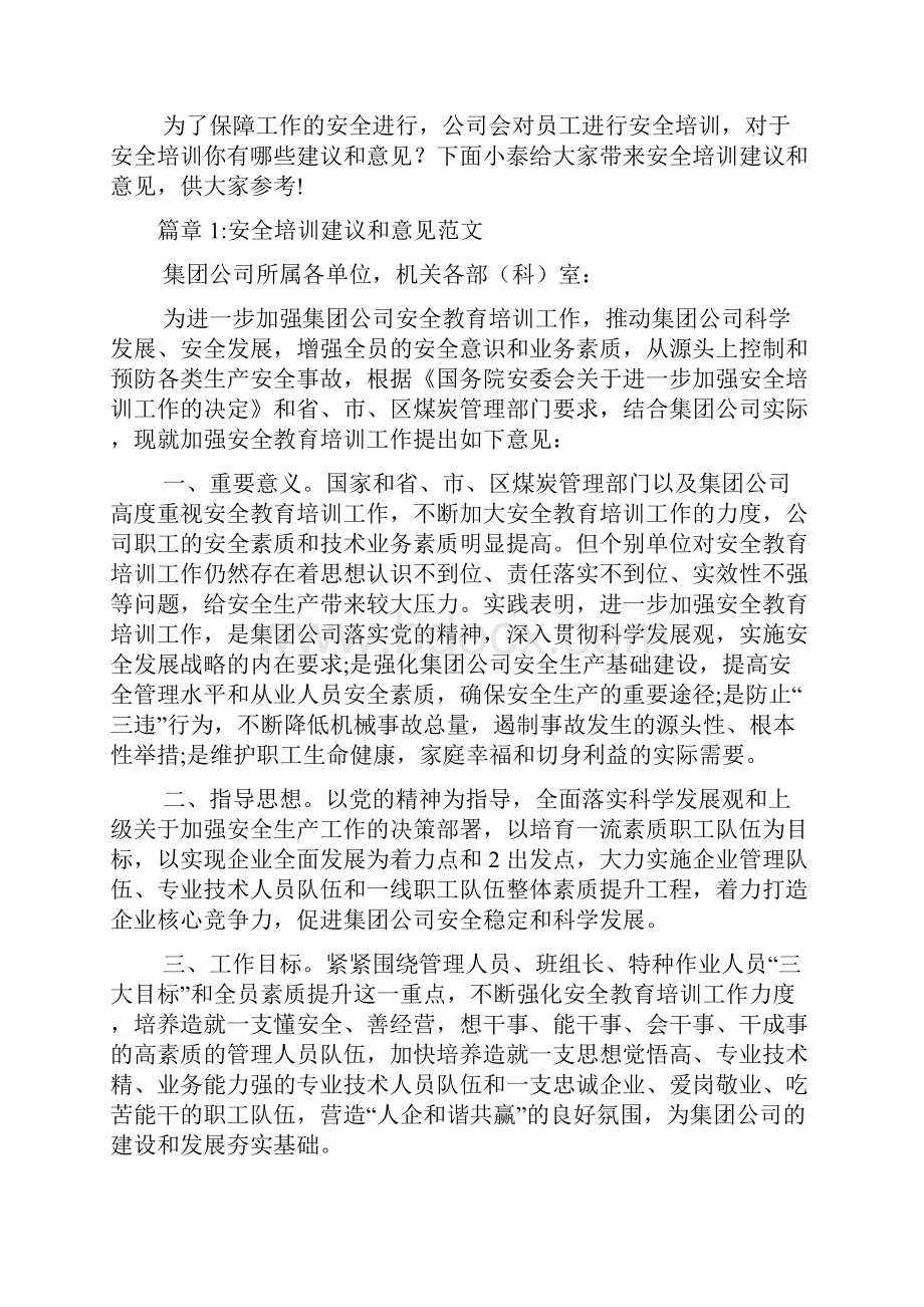 安全培训建议和意见文档5篇.docx_第2页