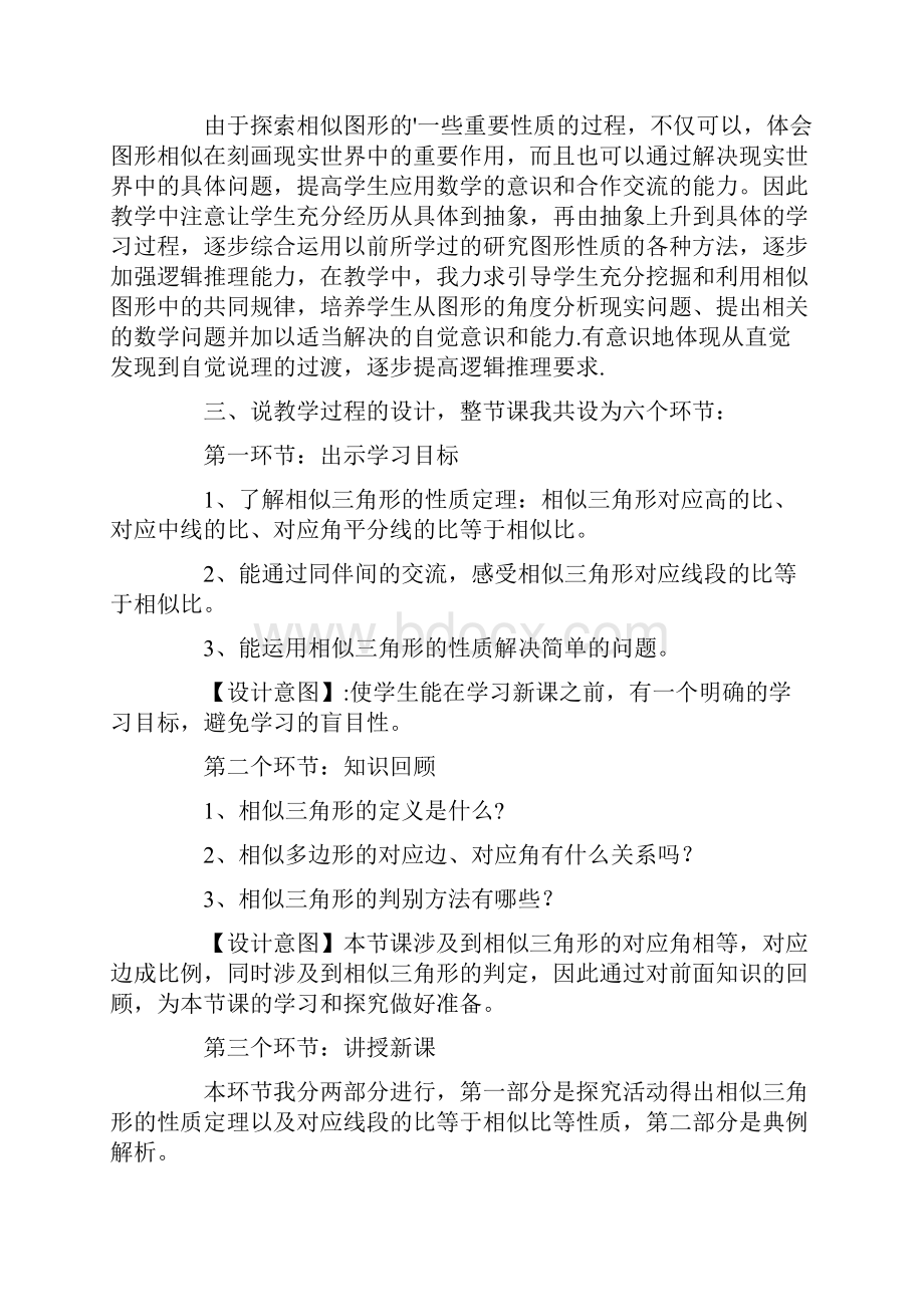 《相似三角形的性质》说课稿范文.docx_第2页