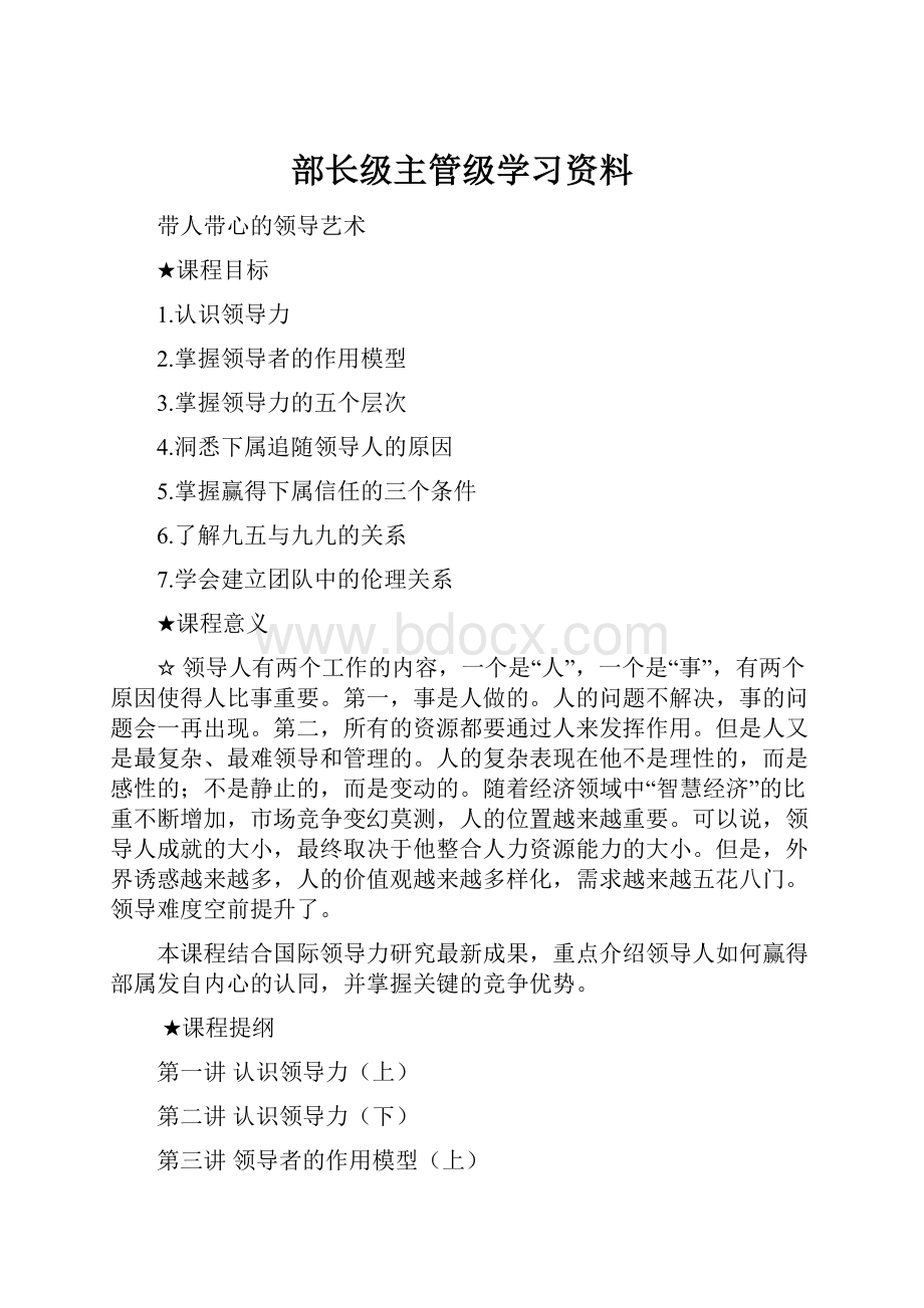 部长级主管级学习资料.docx