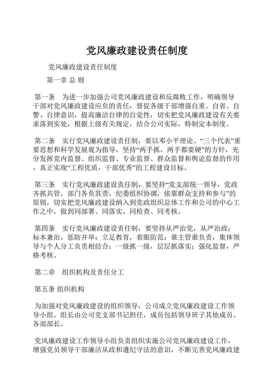 党风廉政建设责任制度.docx