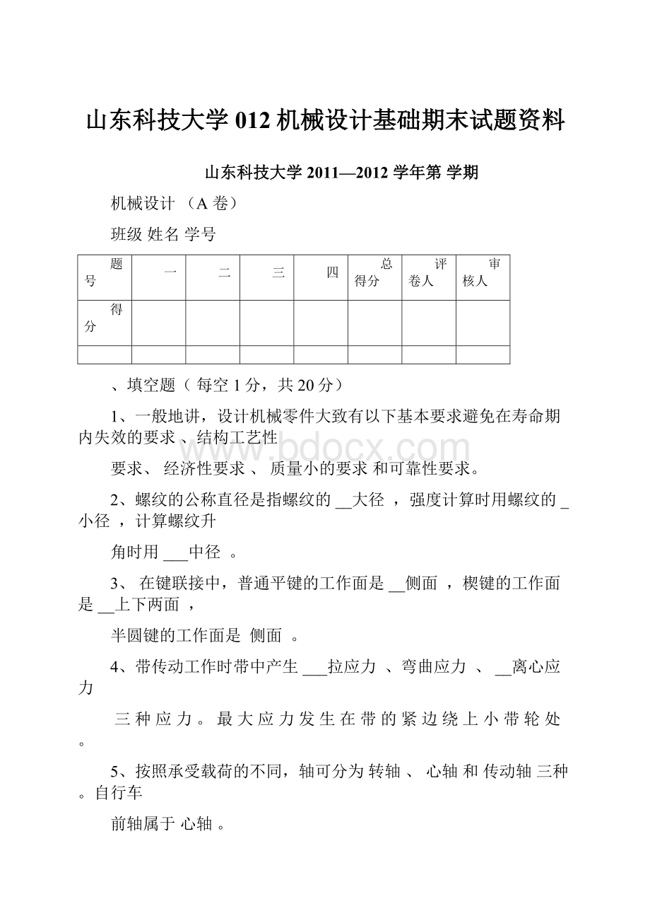 山东科技大学012机械设计基础期末试题资料.docx_第1页