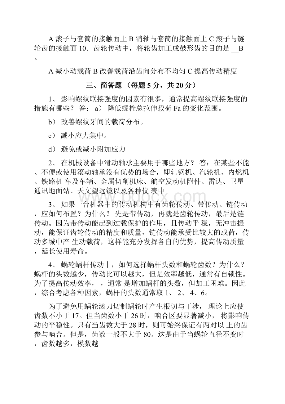 山东科技大学012机械设计基础期末试题资料.docx_第3页