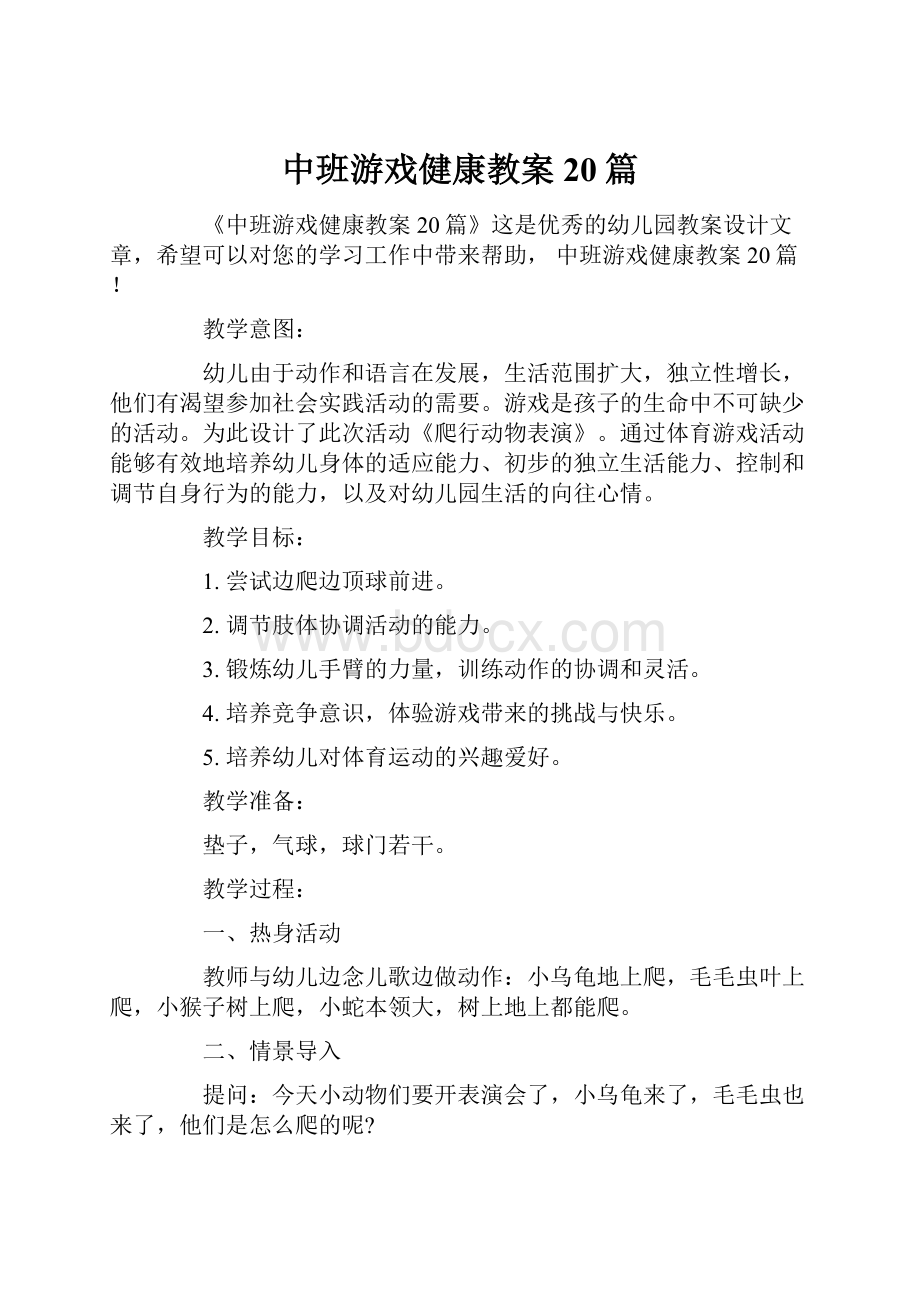 中班游戏健康教案20篇.docx