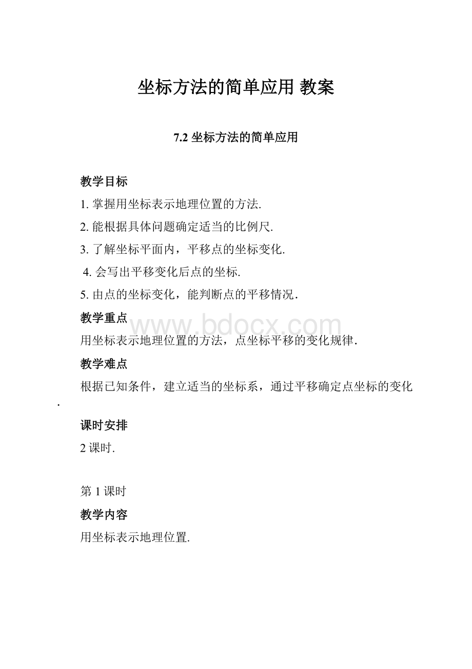 坐标方法的简单应用 教案.docx