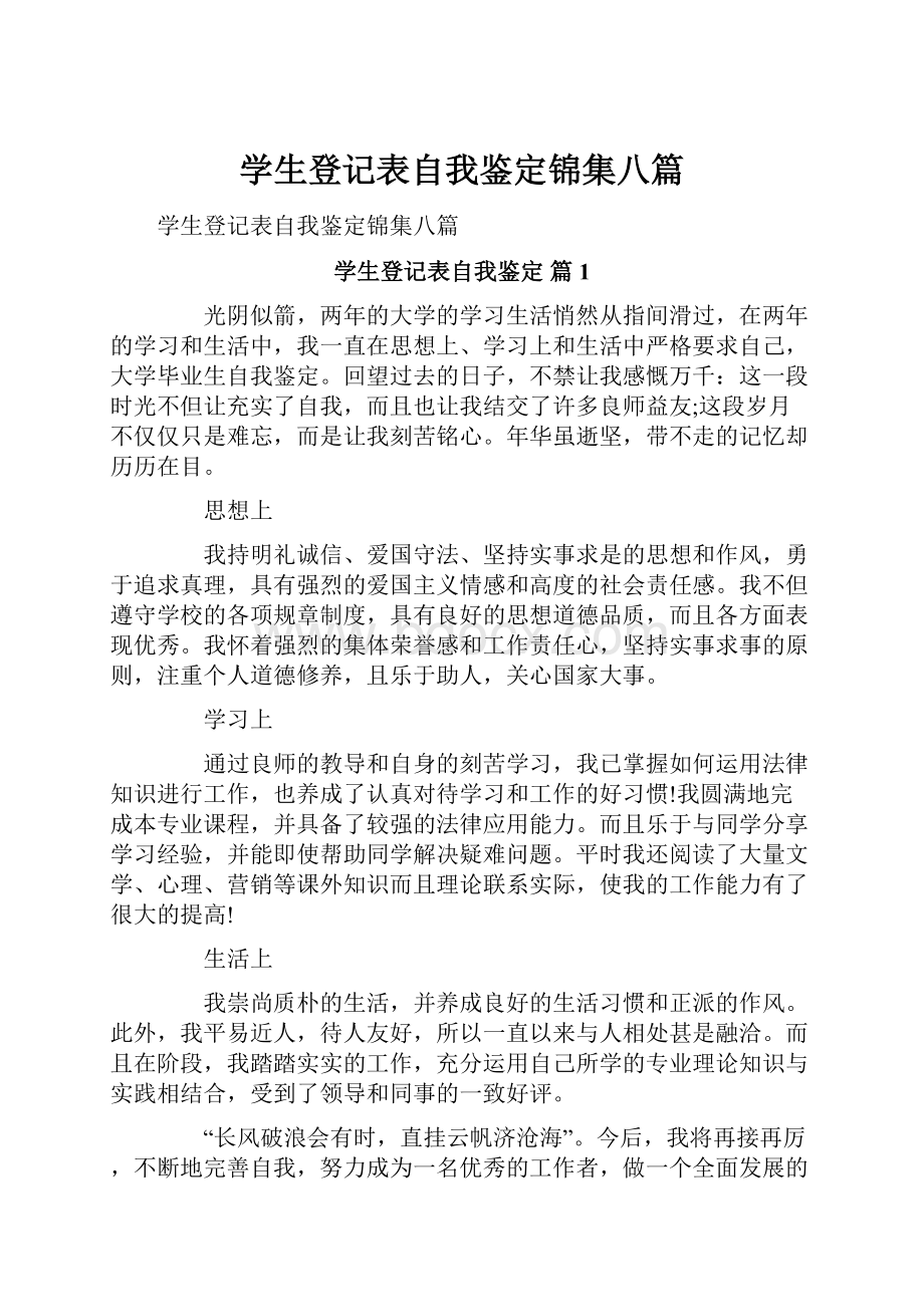 学生登记表自我鉴定锦集八篇.docx