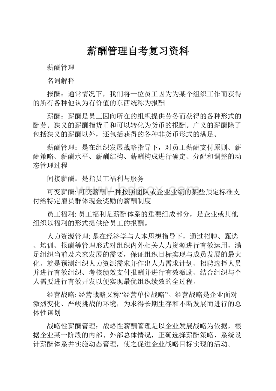 薪酬管理自考复习资料.docx_第1页