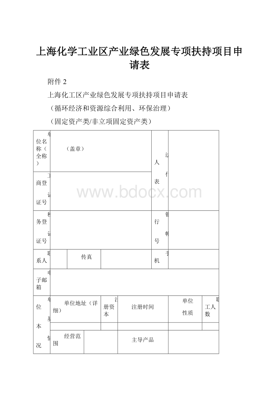 上海化学工业区产业绿色发展专项扶持项目申请表.docx