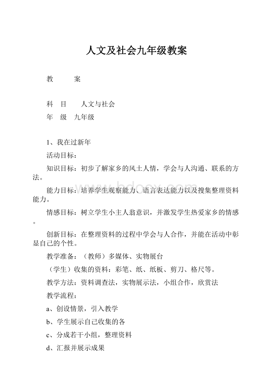 人文及社会九年级教案.docx