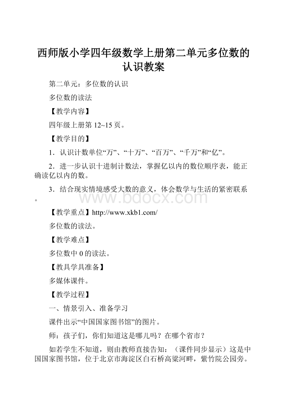 西师版小学四年级数学上册第二单元多位数的认识教案.docx_第1页