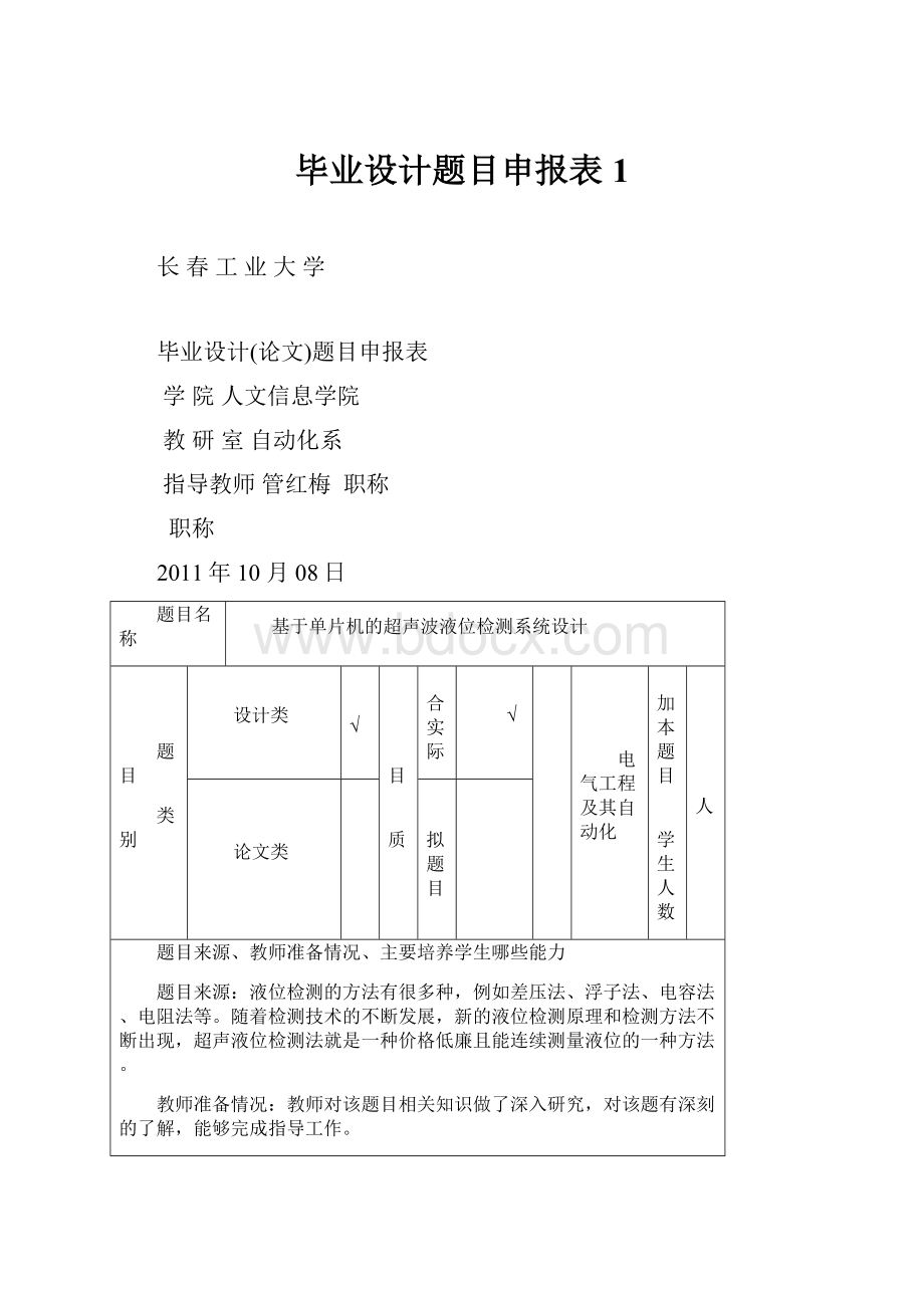 毕业设计题目申报表1.docx_第1页