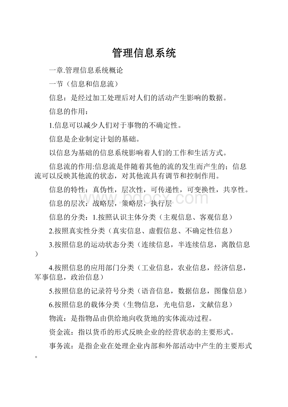 管理信息系统Word格式文档下载.docx